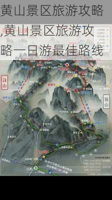 黄山景区旅游攻略,黄山景区旅游攻略一日游最佳路线-第3张图片-小艾出游网