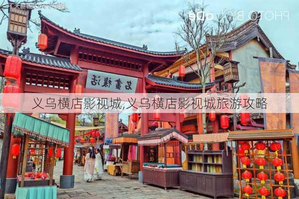 义乌横店影视城,义乌横店影视城旅游攻略-第2张图片-小艾出游网