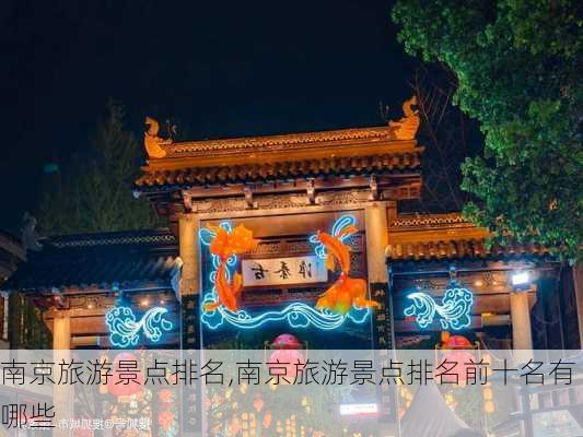 南京旅游景点排名,南京旅游景点排名前十名有哪些