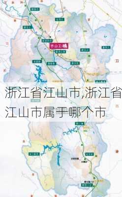 浙江省江山市,浙江省江山市属于哪个市