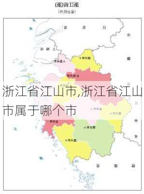 浙江省江山市,浙江省江山市属于哪个市-第2张图片-小艾出游网