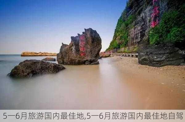 5一6月旅游国内最佳地,5一6月旅游国内最佳地自驾-第3张图片-小艾出游网