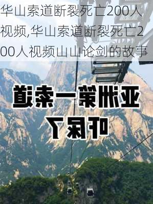 华山索道断裂死亡200人视频,华山索道断裂死亡200人视频山山论剑的故事-第3张图片-小艾出游网