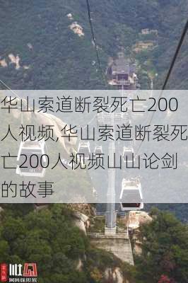 华山索道断裂死亡200人视频,华山索道断裂死亡200人视频山山论剑的故事-第2张图片-小艾出游网