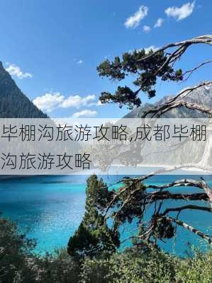 毕棚沟旅游攻略,成都毕棚沟旅游攻略