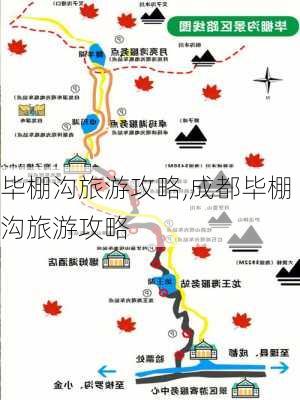 毕棚沟旅游攻略,成都毕棚沟旅游攻略-第3张图片-小艾出游网