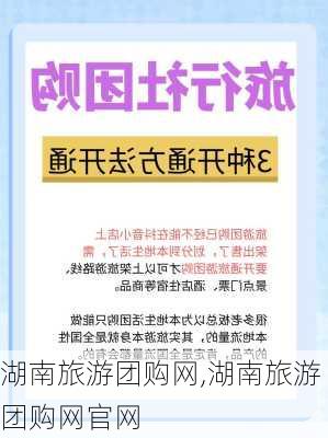 湖南旅游团购网,湖南旅游团购网官网-第2张图片-小艾出游网