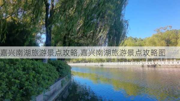 嘉兴南湖旅游景点攻略,嘉兴南湖旅游景点攻略图