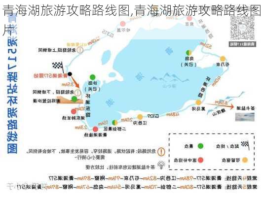 青海湖旅游攻略路线图,青海湖旅游攻略路线图片-第2张图片-小艾出游网