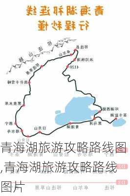 青海湖旅游攻略路线图,青海湖旅游攻略路线图片-第3张图片-小艾出游网