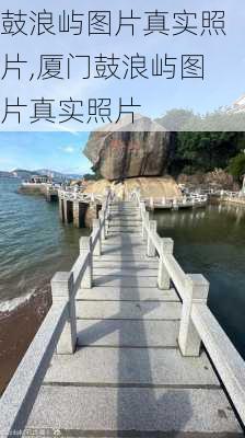 鼓浪屿图片真实照片,厦门鼓浪屿图片真实照片-第3张图片-小艾出游网