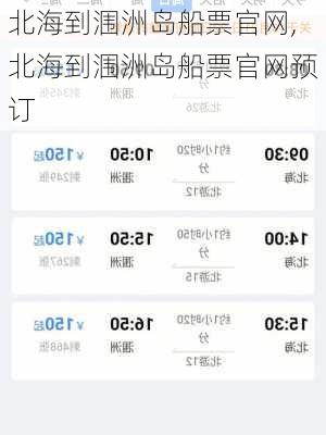 北海到涠洲岛船票官网,北海到涠洲岛船票官网预订-第3张图片-小艾出游网