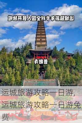 运城旅游攻略一日游,运城旅游攻略一日游免费-第2张图片-小艾出游网