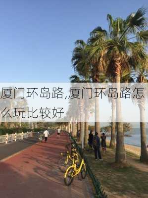 厦门环岛路,厦门环岛路怎么玩比较好-第3张图片-小艾出游网