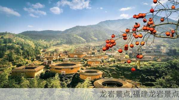 龙岩景点,福建龙岩景点-第1张图片-小艾出游网