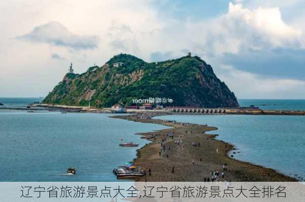 辽宁省旅游景点大全,辽宁省旅游景点大全排名-第3张图片-小艾出游网