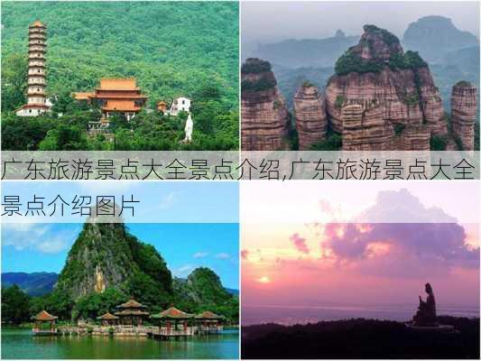 广东旅游景点大全景点介绍,广东旅游景点大全景点介绍图片-第3张图片-小艾出游网