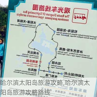 哈尔滨太阳岛旅游攻略,哈尔滨太阳岛旅游攻略路线-第2张图片-小艾出游网