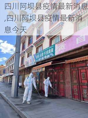 四川阿坝县疫情最新消息,四川阿坝县疫情最新消息今天-第1张图片-小艾出游网