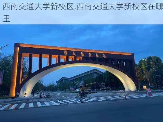 西南交通大学新校区,西南交通大学新校区在哪里