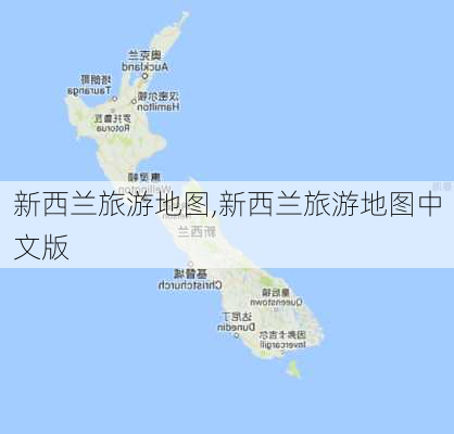 新西兰旅游地图,新西兰旅游地图中文版-第3张图片-小艾出游网