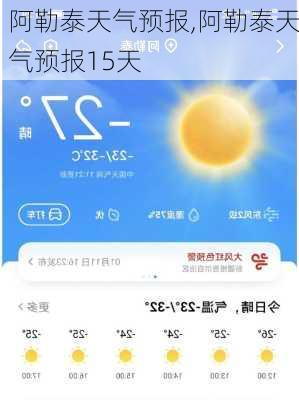 阿勒泰天气预报,阿勒泰天气预报15天