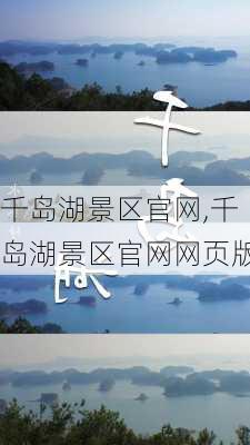 千岛湖景区官网,千岛湖景区官网网页版-第3张图片-小艾出游网