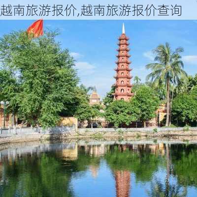 越南旅游报价,越南旅游报价查询-第3张图片-小艾出游网