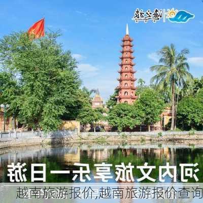 越南旅游报价,越南旅游报价查询