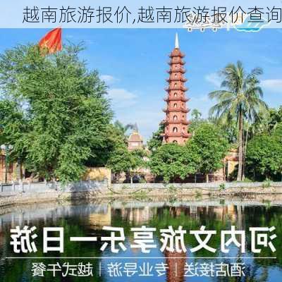 越南旅游报价,越南旅游报价查询-第2张图片-小艾出游网