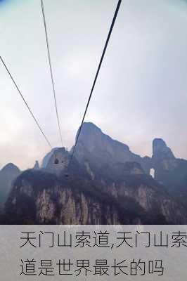 天门山索道,天门山索道是世界最长的吗-第3张图片-小艾出游网