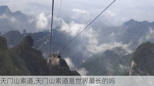 天门山索道,天门山索道是世界最长的吗