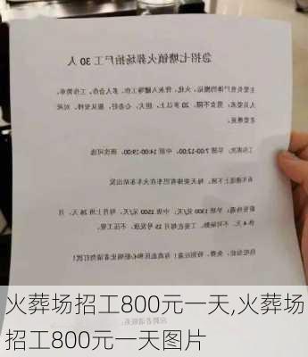 火葬场招工800元一天,火葬场招工800元一天图片-第3张图片-小艾出游网