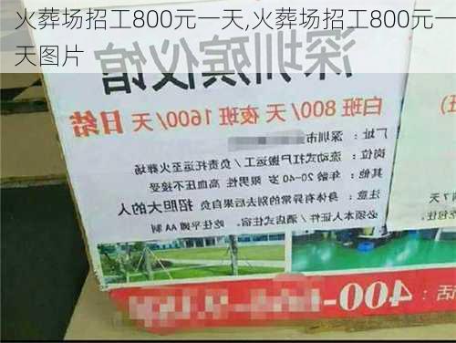 火葬场招工800元一天,火葬场招工800元一天图片-第2张图片-小艾出游网