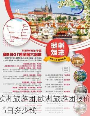 欧洲旅游团,欧洲旅游团报价15日多少钱-第3张图片-小艾出游网