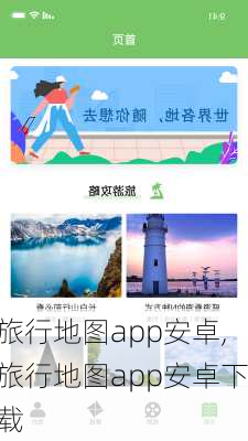 旅行地图app安卓,旅行地图app安卓下载-第3张图片-小艾出游网