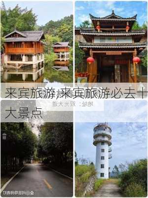 来宾旅游,来宾旅游必去十大景点-第3张图片-小艾出游网