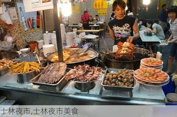 士林夜市,士林夜市美食