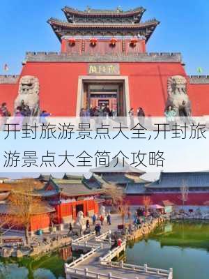 开封旅游景点大全,开封旅游景点大全简介攻略-第3张图片-小艾出游网