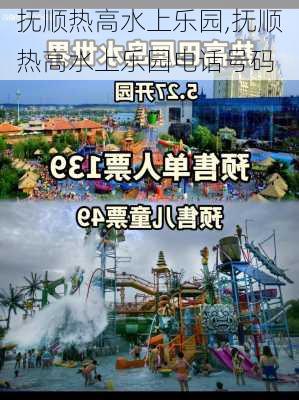 抚顺热高水上乐园,抚顺热高水上乐园电话号码-第3张图片-小艾出游网