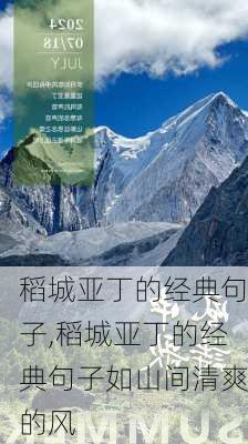 稻城亚丁的经典句子,稻城亚丁的经典句子如山间清爽的风-第2张图片-小艾出游网