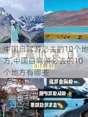 中国自驾游必去的10个地方,中国自驾游必去的10个地方有哪些-第3张图片-小艾出游网