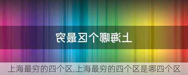 上海最穷的四个区,上海最穷的四个区是哪四个区-第3张图片-小艾出游网