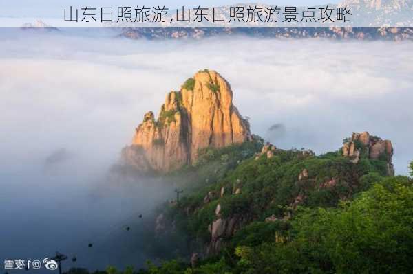 山东日照旅游,山东日照旅游景点攻略-第2张图片-小艾出游网