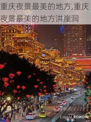 重庆夜景最美的地方,重庆夜景最美的地方洪崖洞-第3张图片-小艾出游网