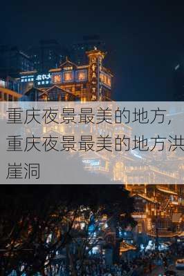 重庆夜景最美的地方,重庆夜景最美的地方洪崖洞-第2张图片-小艾出游网