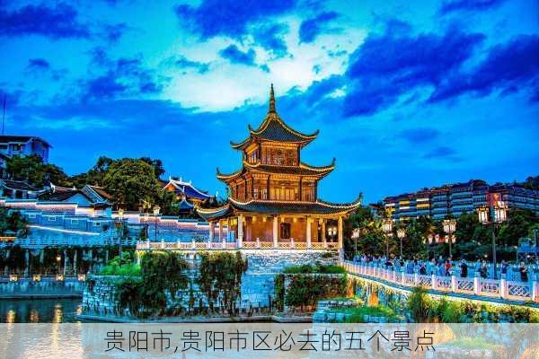 贵阳市,贵阳市区必去的五个景点-第3张图片-小艾出游网