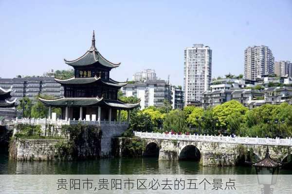 贵阳市,贵阳市区必去的五个景点-第2张图片-小艾出游网