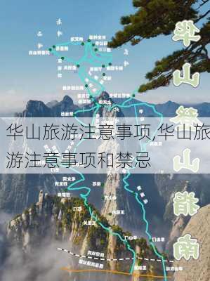 华山旅游注意事项,华山旅游注意事项和禁忌-第3张图片-小艾出游网