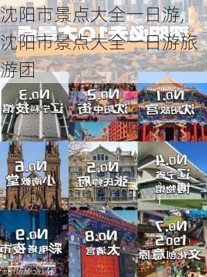 沈阳市景点大全一日游,沈阳市景点大全一日游旅游团